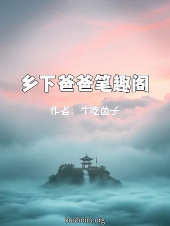 乡下爸爸笔趣阁