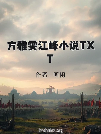 方雅雯江峰小说TXT