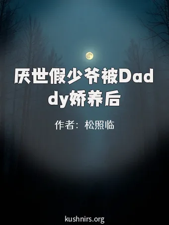 厌世假少爷被Daddy娇养后
