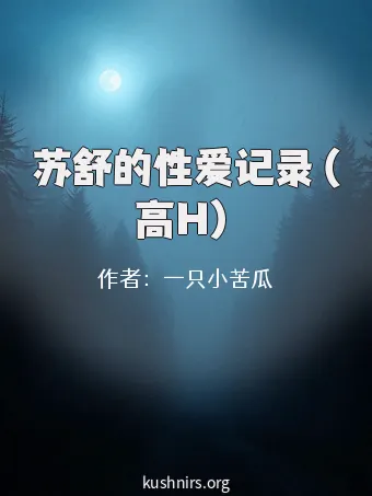 苏舒的性爱记录（高H）