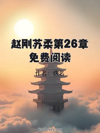 赵刚苏柔第26章免费阅读