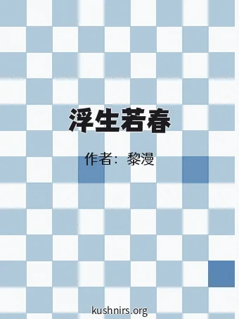 浮生若春