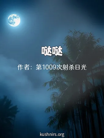 哒哒