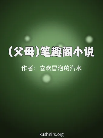 (父母)笔趣阁小说