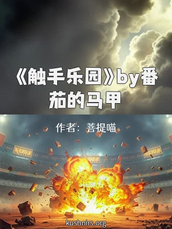 《触手乐园》by番茄的马甲