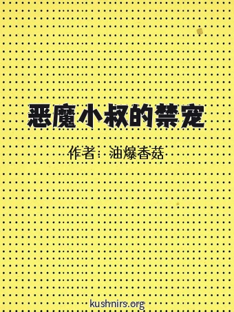 恶魔小叔的禁宠