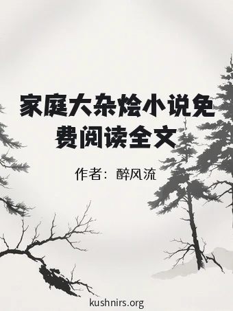 家庭大杂烩小说免费阅读全文