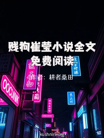 贱狗崔莹小说全文免费阅读