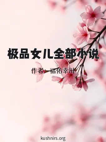 极品女儿全部小说
