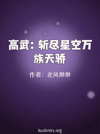 高武：斩尽星空万族天骄