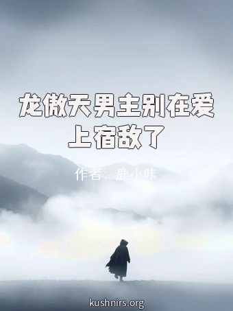 龙傲天男主别在爱上宿敌了