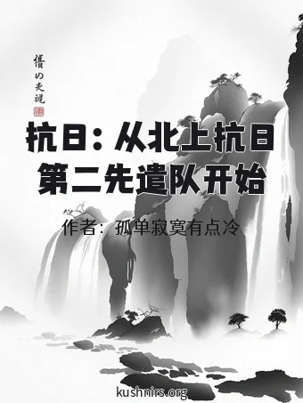 抗日：从北上抗日第二先遣队开始