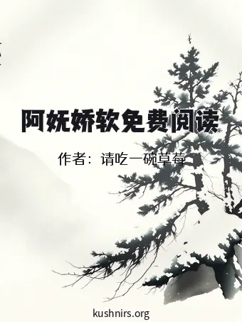 阿妩娇软免费阅读