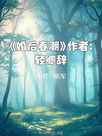 《婚后春潮》作者:轻卿辞