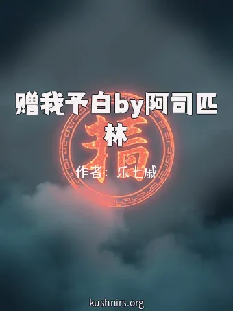 赠我予白by阿司匹林