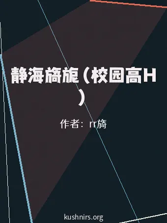 静海旖旎（校园高H）