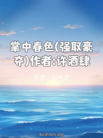 掌中春色(强取豪夺)作者:许酒肆