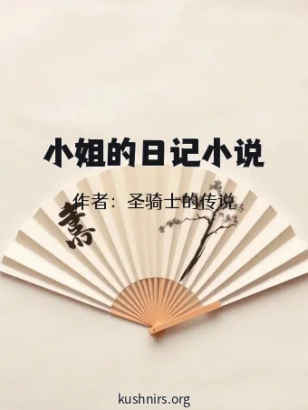小姐的日记小说