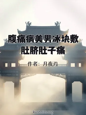 腹痛病美男冰块敷肚脐肚子痛