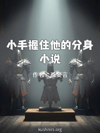 小手握住他的分身小说