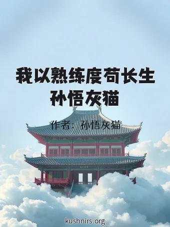我以熟练度苟长生孙悟灰猫