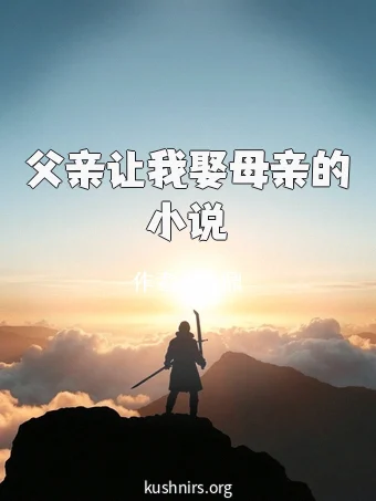 父亲让我娶母亲的小说
