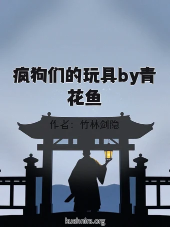 疯狗们的玩具by青花鱼