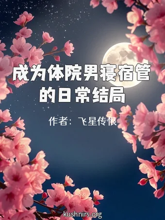 成为体院男寝宿管的日常结局