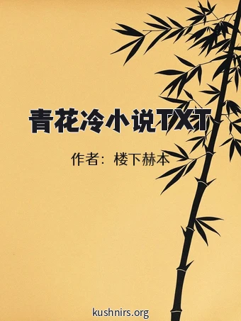 青花冷小说TXT