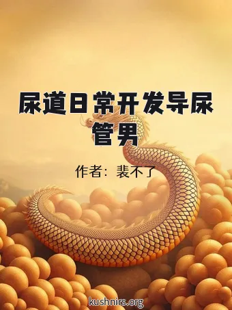 尿道日常开发导尿管男