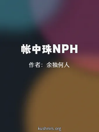 帐中珠NPH