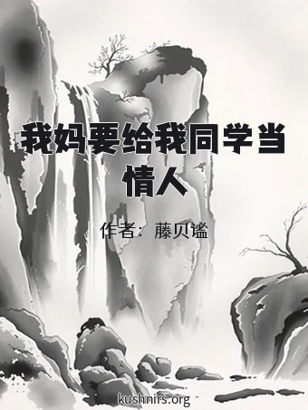 我妈要给我同学当情人