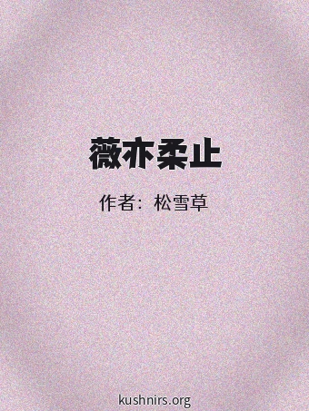 薇亦柔止