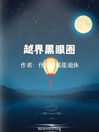 越界黑眼圈
