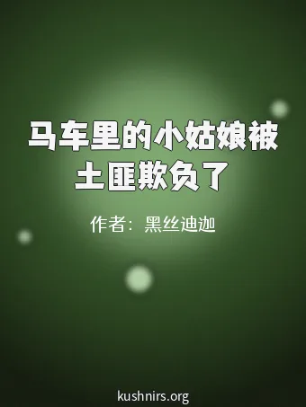 马车里的小姑娘被土匪欺负了