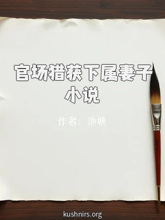 官场猎获下属妻子小说