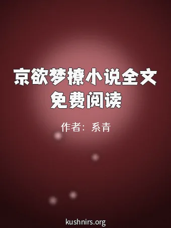 京欲梦撩小说全文免费阅读