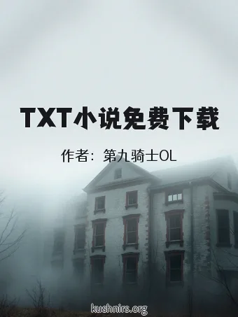 TXT小说免费下载