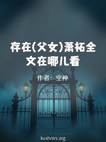 存在(父女)萧拓全文在哪儿看