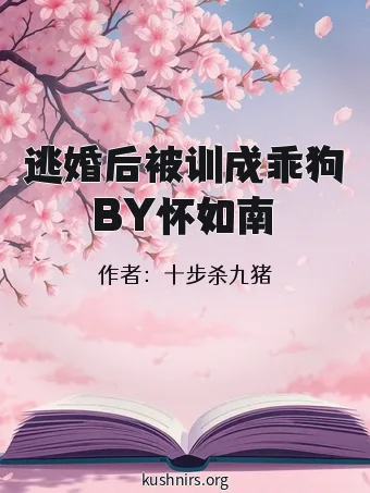 逃婚后被训成乖狗BY怀如南
