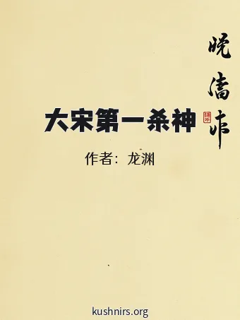 大宋第一杀神