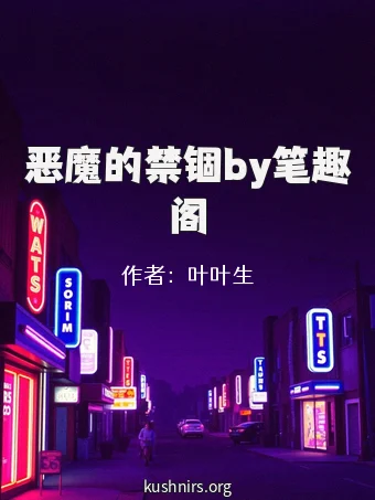恶魔的禁锢by笔趣阁