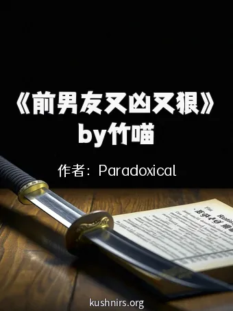 《前男友又凶又狠》by竹喵