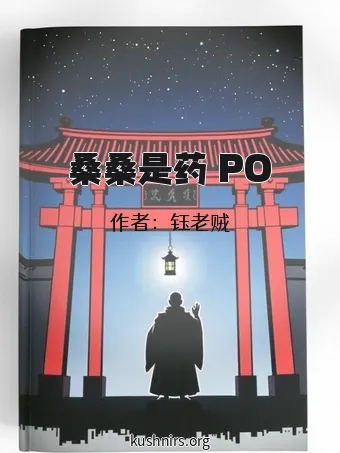 桑桑是药 PO
