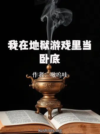 我在地狱游戏里当卧底