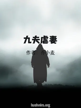 九夫虐妻