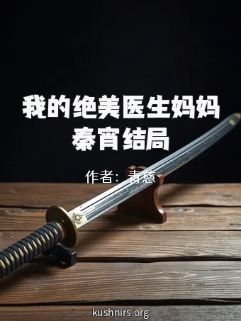 我的绝美医生妈妈秦宵结局