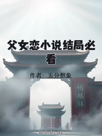 父女恋小说结局必看