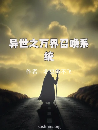 异世之万界召唤系统