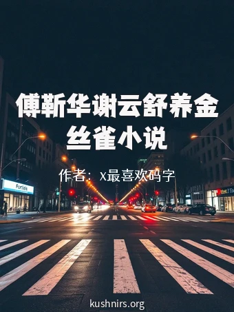 傅靳华谢云舒养金丝雀小说
